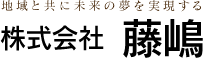 株式会社 藤嶋（公式サイト）熊本